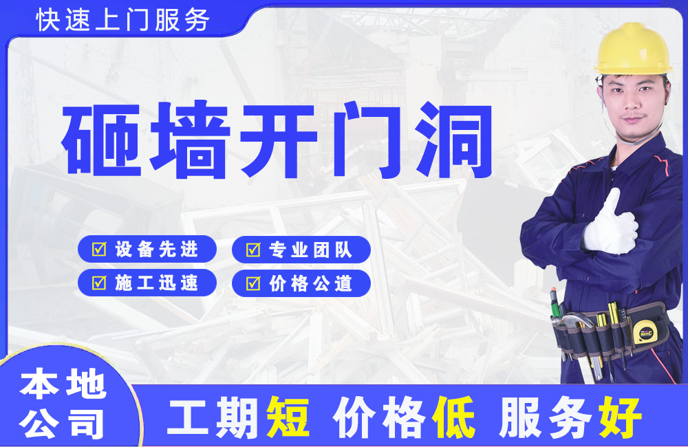 封丘砸墙开门洞